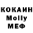 МДМА Molly MigMig Johnson